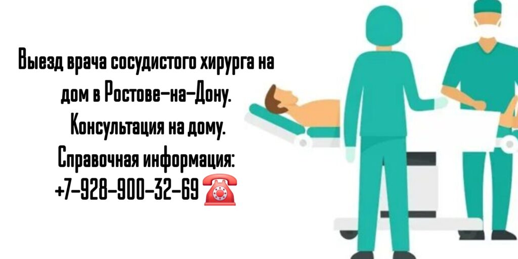 вызов сосудистого хирурга на дом