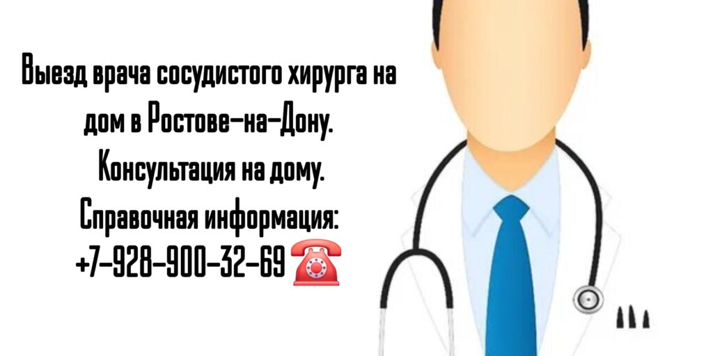 вызов сосудистого хирурга на дом
