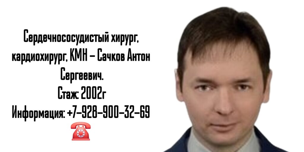 Сачков Антон Сергеевич - кардиохирург в Москве