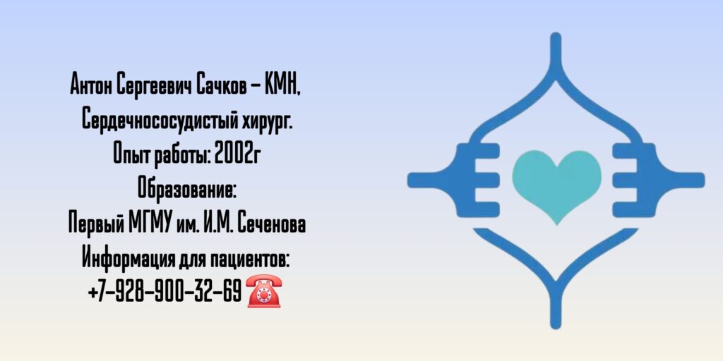Сачков Антон Сергеевич - кардиохирург в Москве