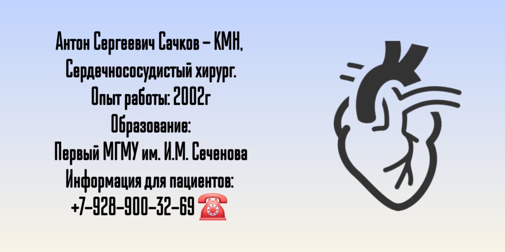 Сачков Антон Сергеевич - кардиохирург в Москве