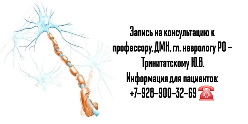 Невролог Ростов - лечение рассеянного склероза 