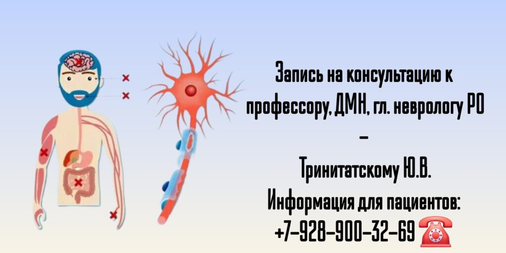 Невролог Ростов - лечение рассеянного склероза 