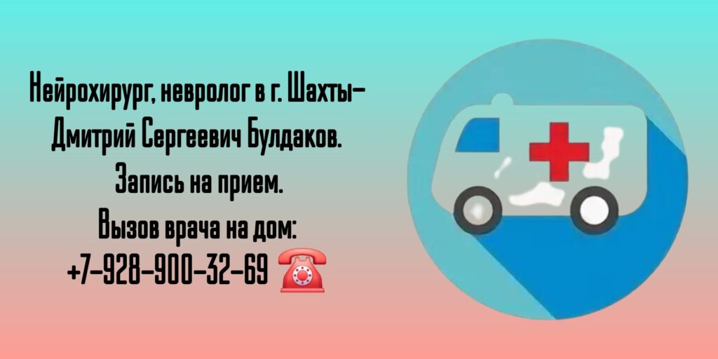 Консультация Нейрохирурга в г. Шахты