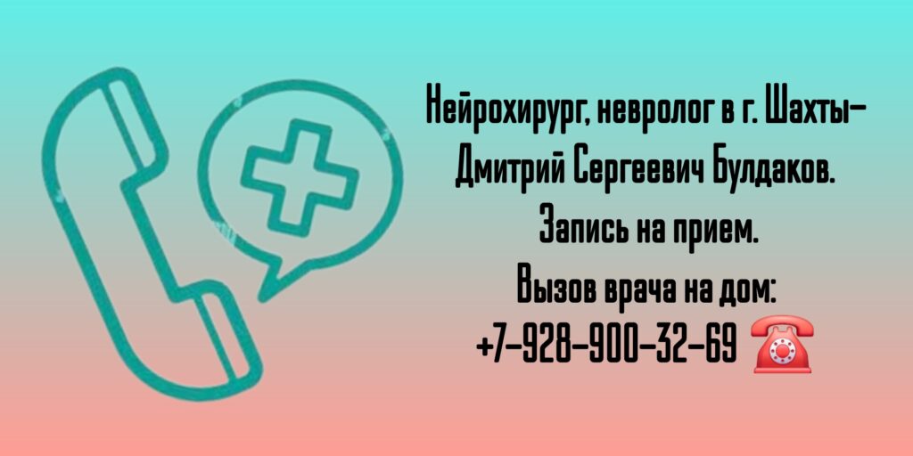 Консультация Нейрохирурга в г. Шахты
