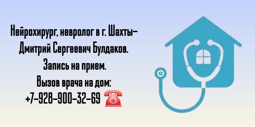Консультация Нейрохирурга в г. Шахты