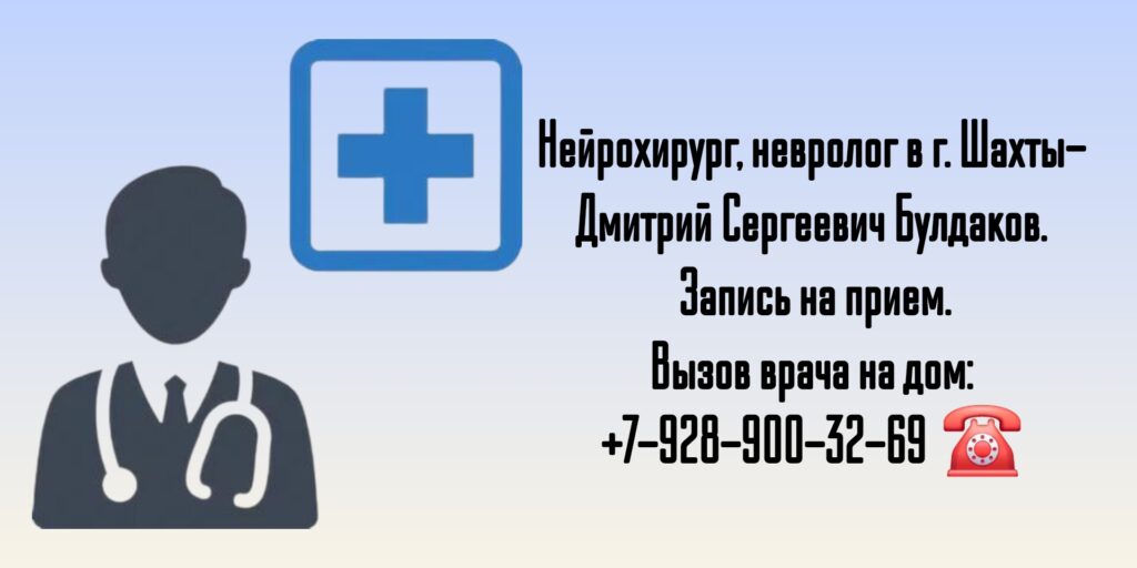 Консультация Нейрохирурга в г. Шахты