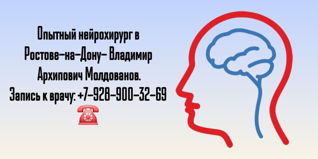 Консультация Нейрохирурга в г. Шахты
