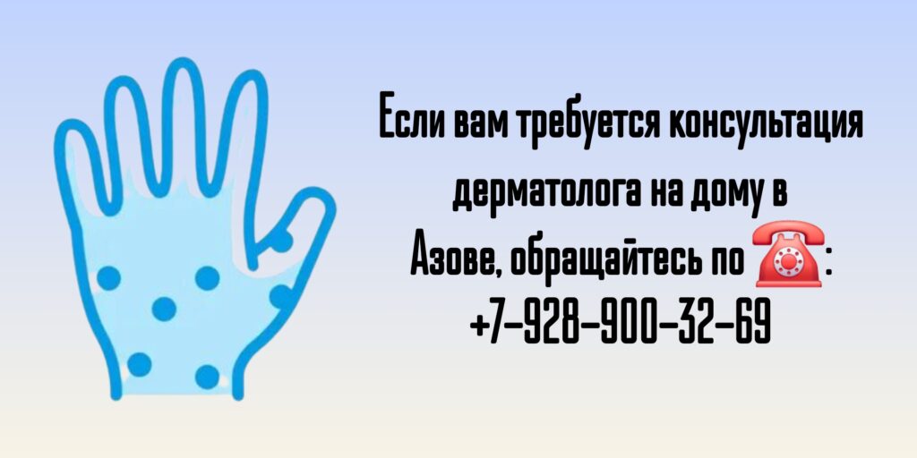 Вызов дерматолога на дом в Азове
