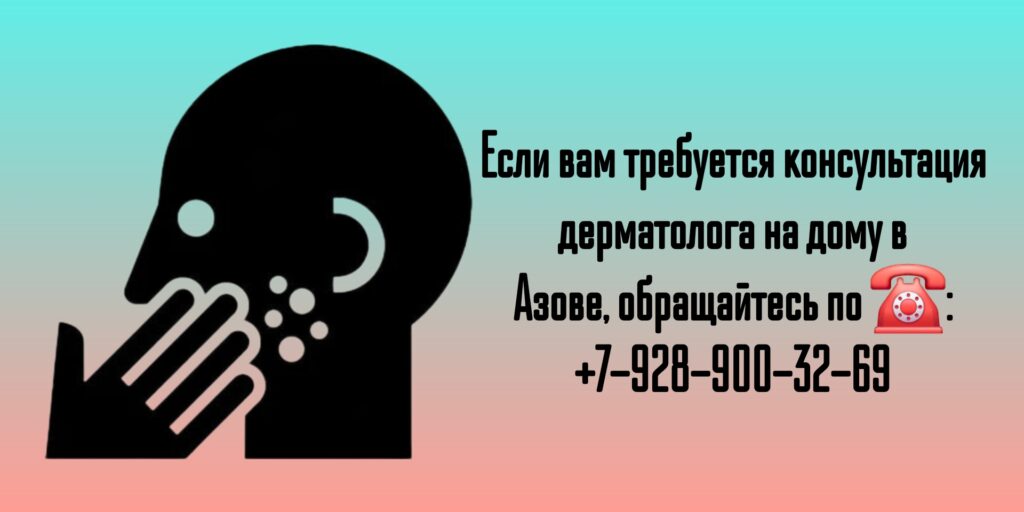 Вызов дерматолога на дом в Азове