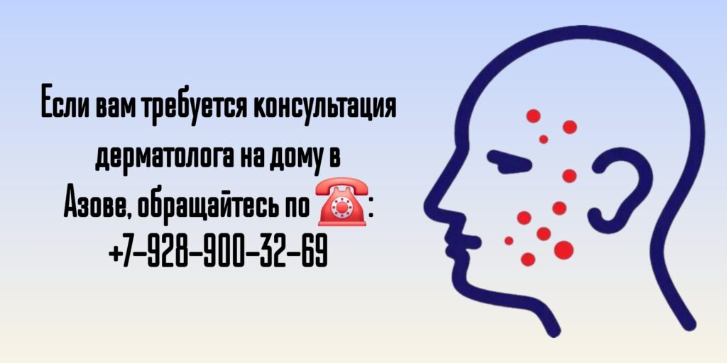 Вызов дерматолога на дом в Азове