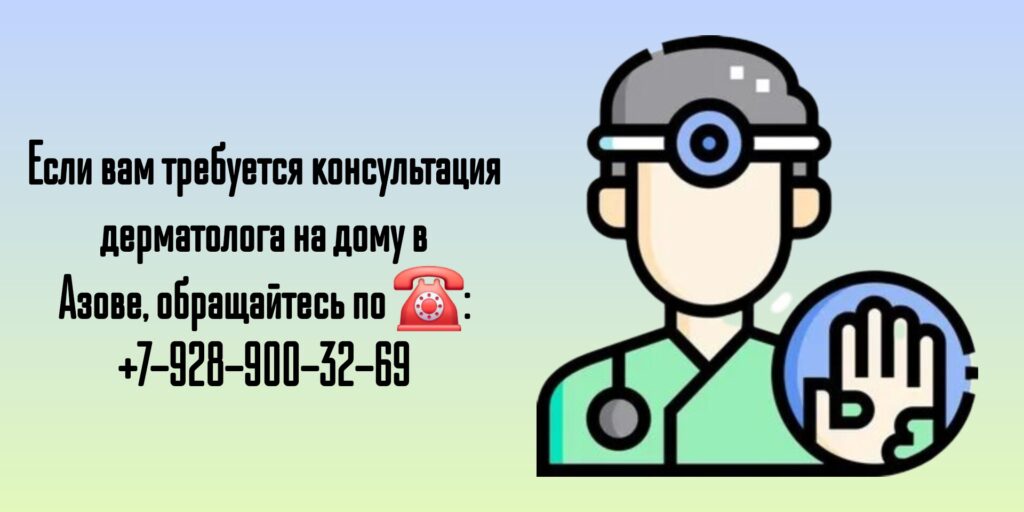 Вызов дерматолога на дом в Азове