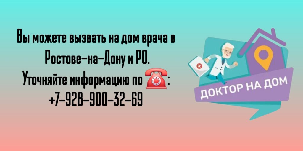 Вызов на дом врача в Ростове-на-Дону и РО