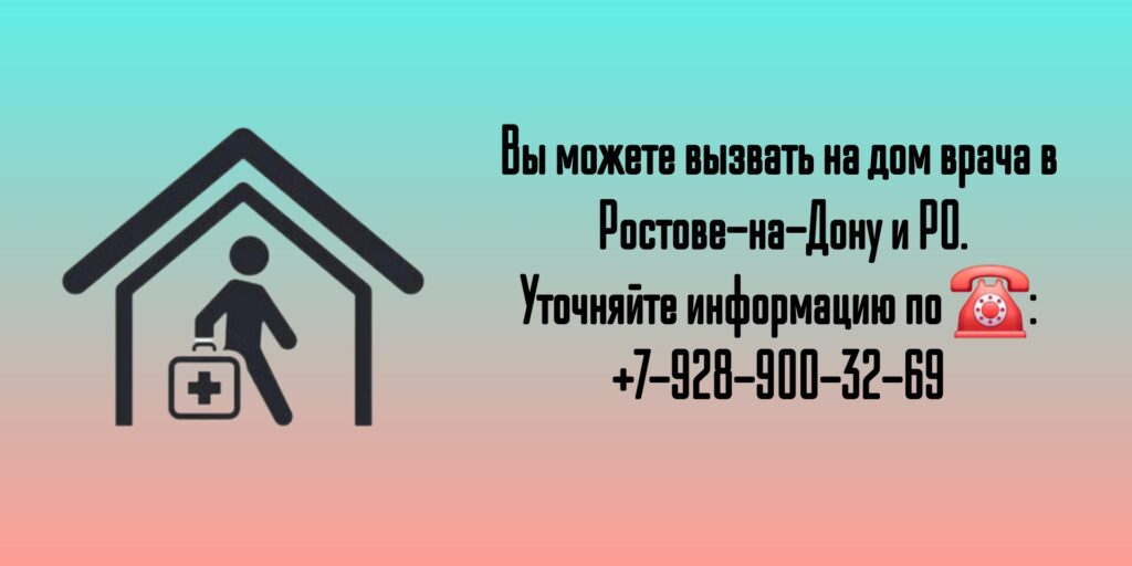 Вызов на дом врача в Ростове-на-Дону и РО
