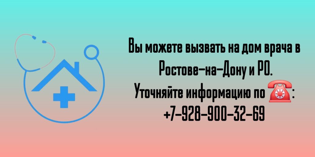 Вызов на дом врача в Ростове-на-Дону и РО