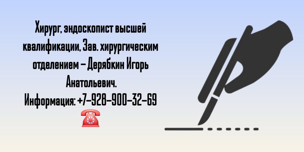 Дерябкин Игорь Анатольевич - хирург Таганрог