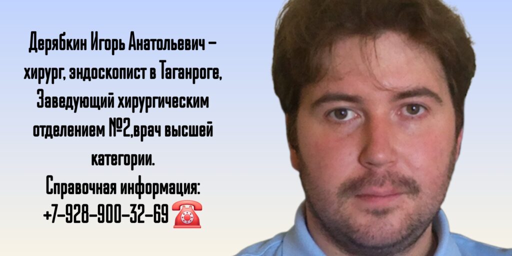 Дерябкин Игорь Анатольевич - хирург Таганрог