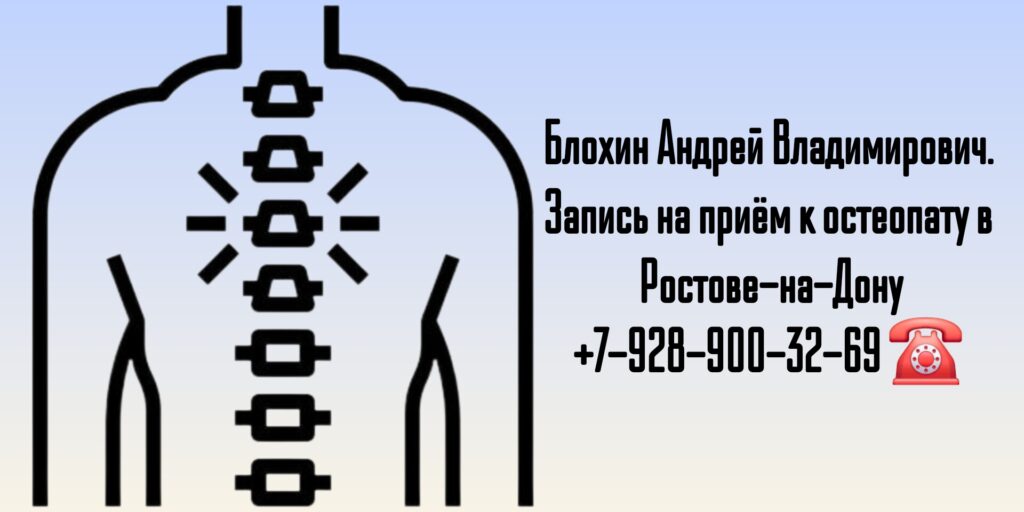Остеопат в Ростове-на-Дону - Блохин Андрей Владимирович 