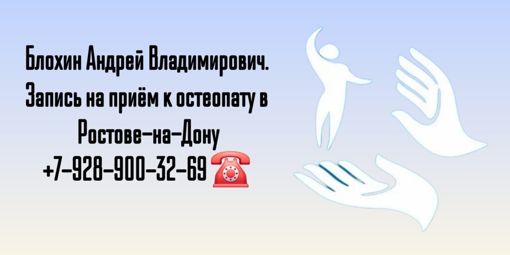 Остеопат в Ростове-на-Дону - Блохин Андрей Владимирович 