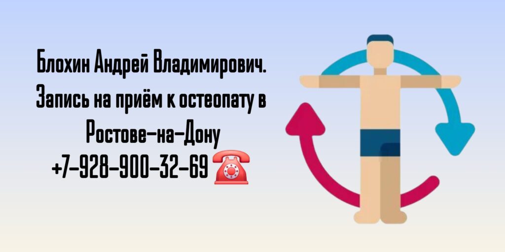 Остеопат в Ростове-на-Дону - Блохин Андрей Владимирович 