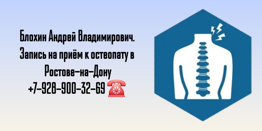 Остеопат в Ростове-на-Дону - Блохин Андрей Владимирович 