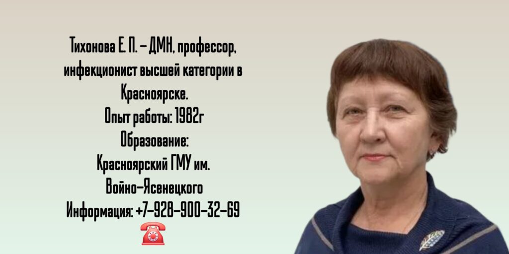 Тихонова Елена Петровна - инфекционист в Красноярске