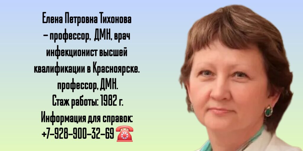 Тихонова Елена Петровна - инфекционист в Красноярске