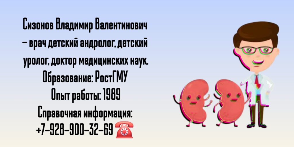 Детский уролог в Ростове-на-Дону - Сизонов Владимир Валентинович