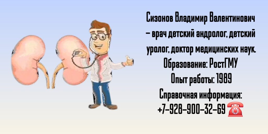 Детский уролог в Ростове-на-Дону - Сизонов Владимир Валентинович