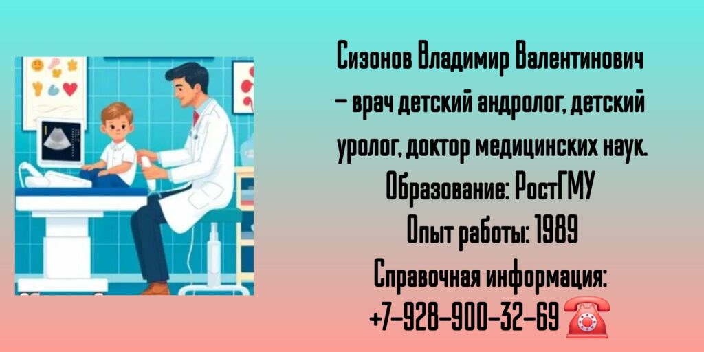 Детский уролог в Ростове-на-Дону - Сизонов Владимир Валентинович
