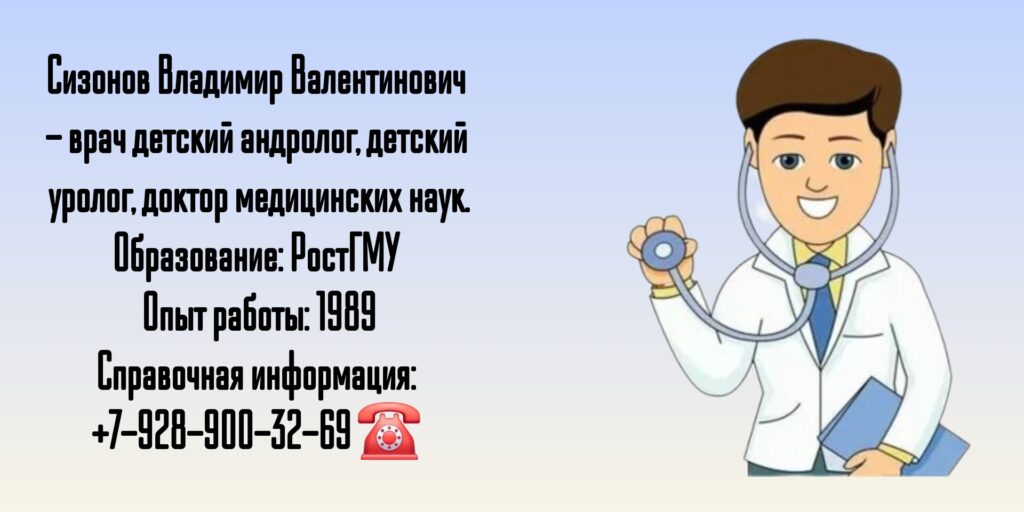 Детский уролог в Ростове-на-Дону - Сизонов Владимир Валентинович