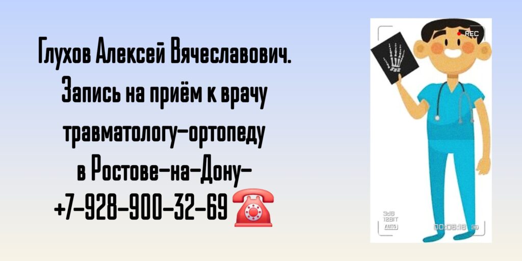 Прием травматолога-ортопеда в Ростове-на-Дону- Глухов Алексей Вячеславович