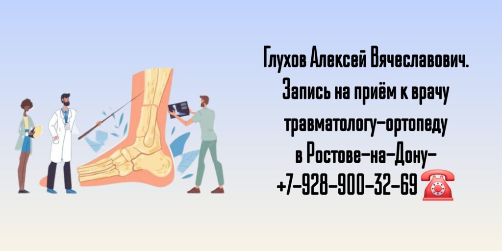 Прием травматолога-ортопеда в Ростове-на-Дону- Глухов Алексей Вячеславович
