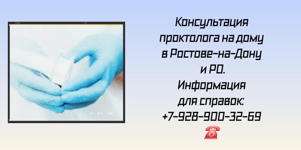 Ростов Вызов проктолога на дом