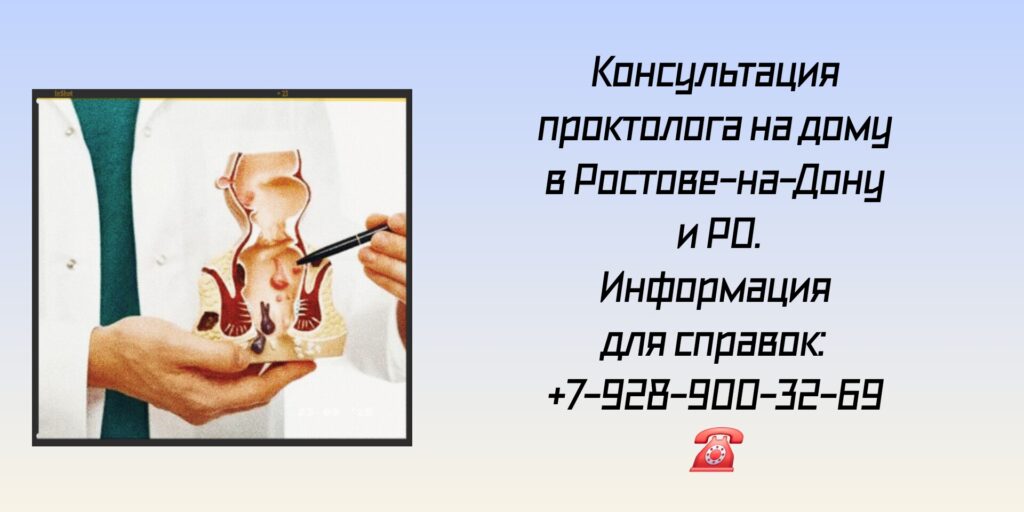 Ростов Вызов проктолога на дом