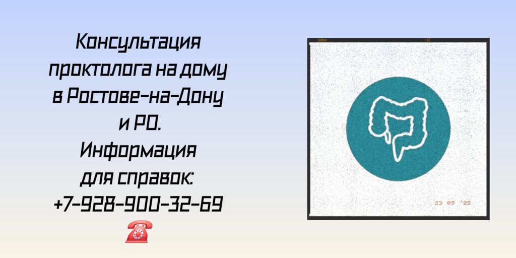 Ростов Вызов проктолога на дом