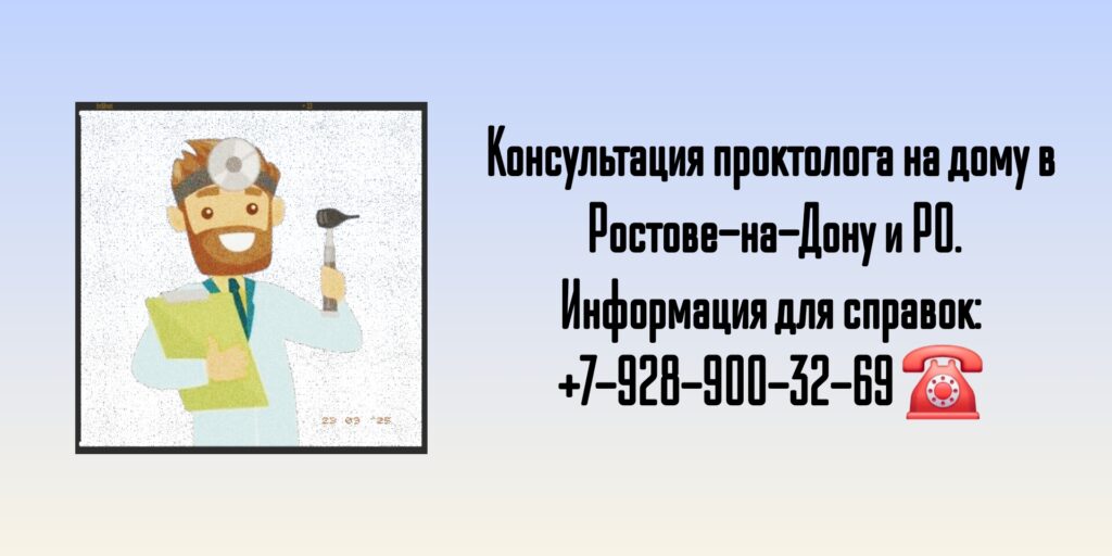 Ростов Вызов проктолога на дом