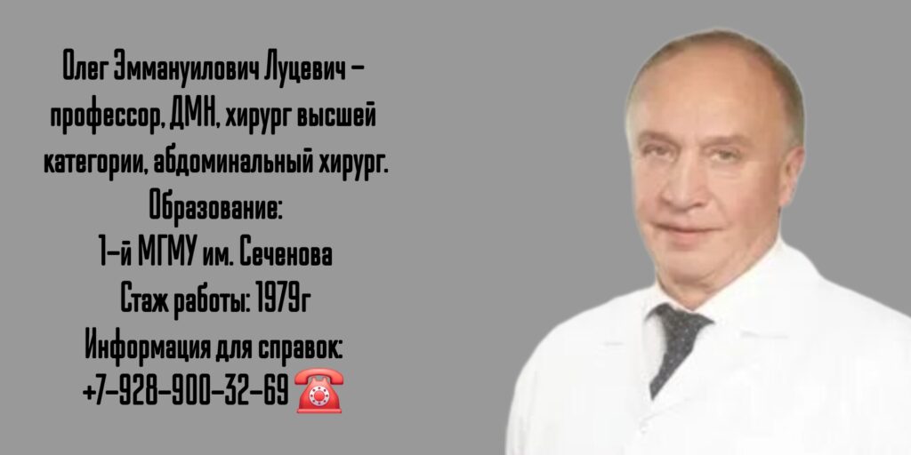 Луцевич Олег Эммануилович - абдоминальный хирург в Москве 