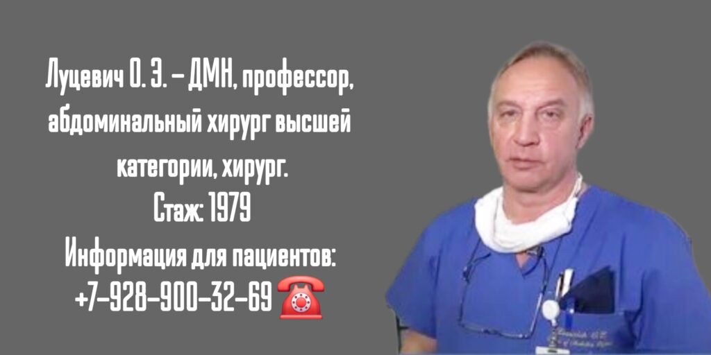 Луцевич Олег Эммануилович - абдоминальный хирург в Москве 