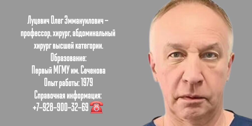 Луцевич Олег Эммануилович - абдоминальный хирург в Москве 