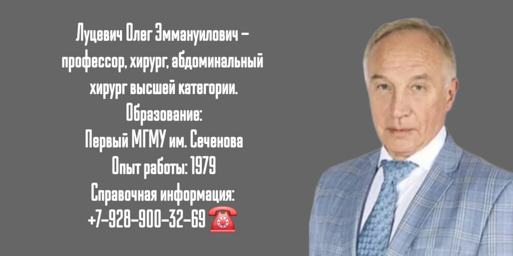 Луцевич Олег Эммануилович - абдоминальный хирург в Москве 