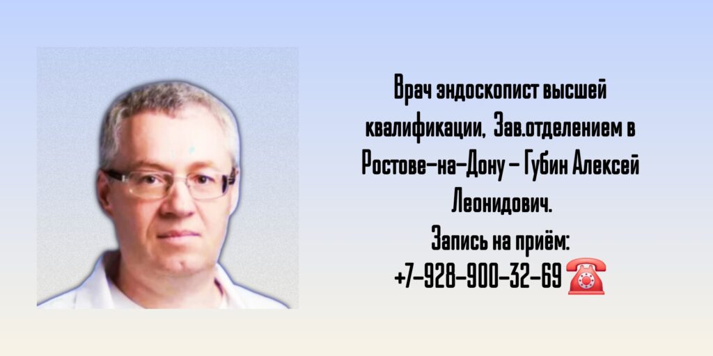 Эндоскопист в Ростове-на-Дону- Губин А.Л.