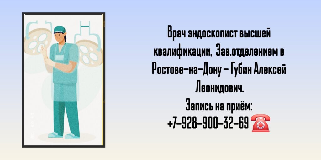 Эндоскопист в Ростове-на-Дону- Губин А.Л.