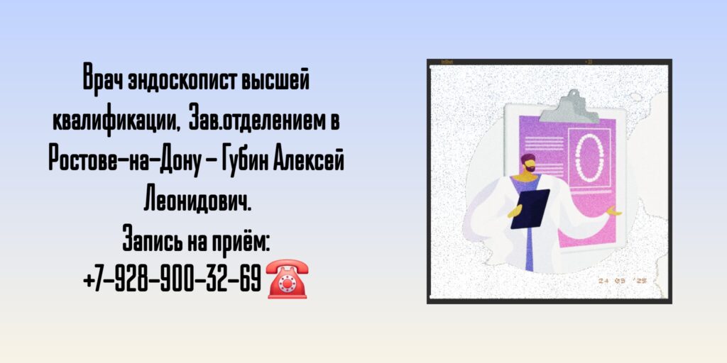Эндоскопист в Ростове-на-Дону- Губин А.Л.