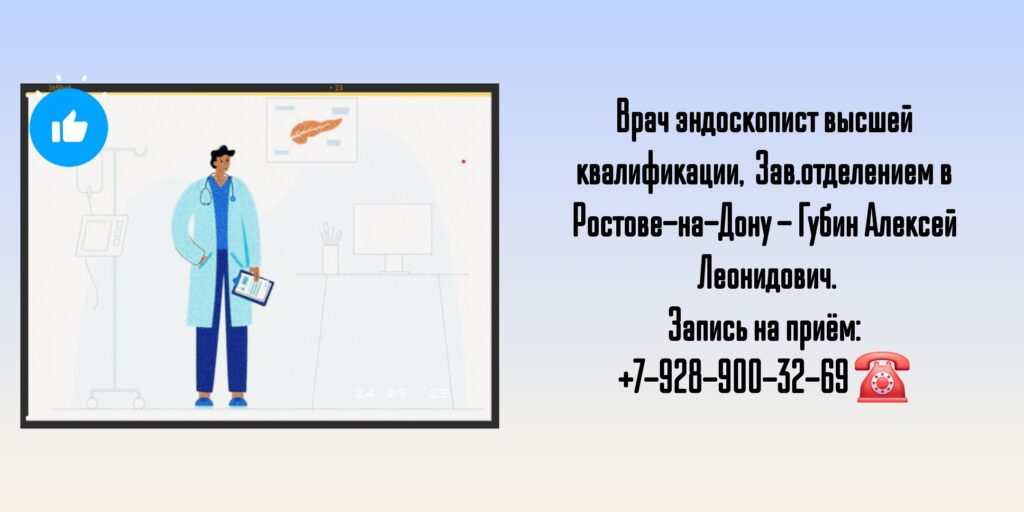 Эндоскопист в Ростове-на-Дону- Губин А.Л.