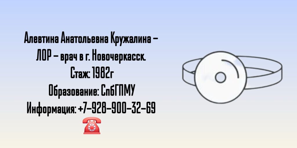 ЛОР Новочеркасск - Кружалина Алевтина Анатольевна