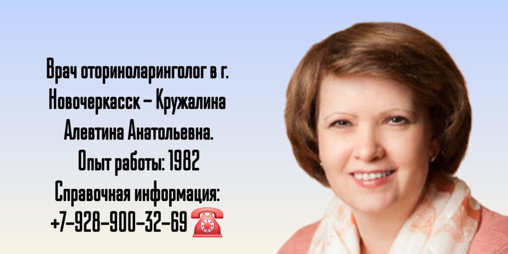 ЛОР Новочеркасск - Кружалина Алевтина Анатольевна