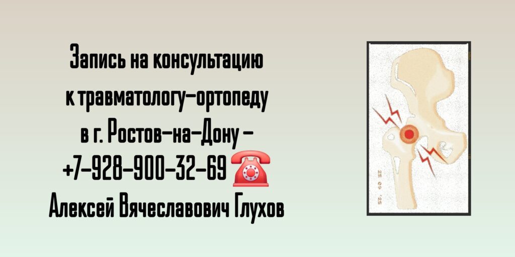 Травматолог Глухов Алексей Вячеславович- Ростов-на-Дону 
