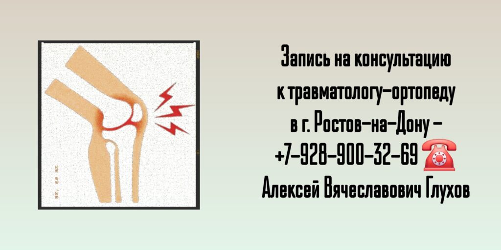 Травматолог Глухов Алексей Вячеславович- Ростов-на-Дону 