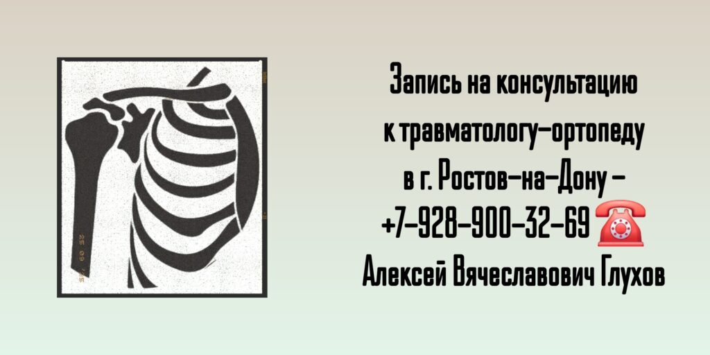 Травматолог Глухов Алексей Вячеславович- Ростов-на-Дону 